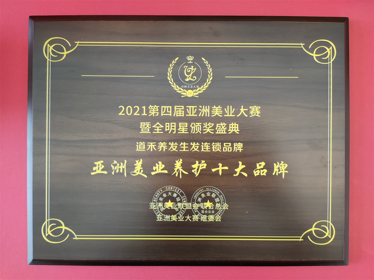 亞州美業(yè)養(yǎng)護(hù)十大品牌