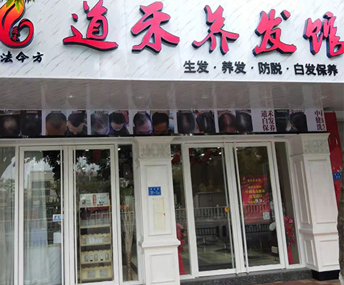 道禾養(yǎng)發(fā)廣州加盟店