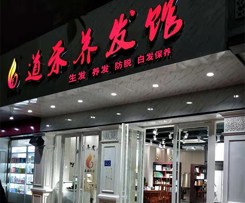 道禾養(yǎng)發(fā)館廈門加盟店