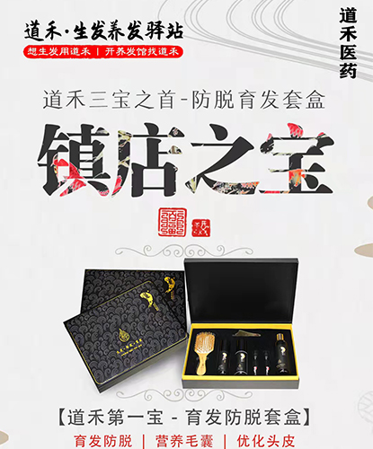 道禾生發(fā)套盒